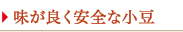 味が良く安全な小豆