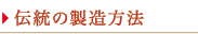 伝統の製造方法
