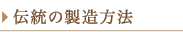 伝統の製造方法
