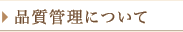 品質管理について