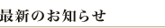 最新のお知らせ