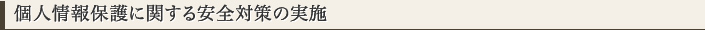 個人情報保護に関する安全対策の実施