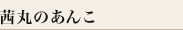 茜丸のあんこ