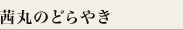 茜丸のどらやき