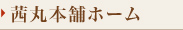 茜丸本舗ホーム
