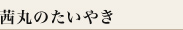 茜丸のたいやき