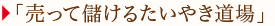 「売って儲けるたいやき道場」