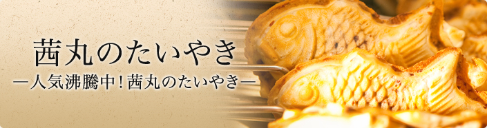 茜丸のたいやき
―人気沸騰中！茜丸のたいやき―
