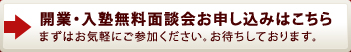 開業・入塾無料面談会お申し込みはこちら