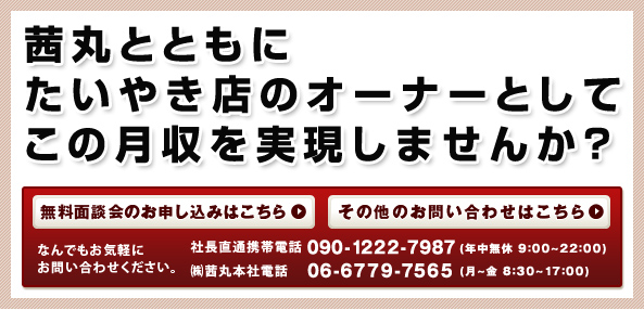 茜丸とともに
たいやき店のオーナーとして
この月収を実現しませんか？