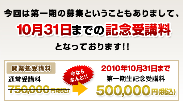 今回は第一期の募集ということもありまして、
10月3１日までの記念受講料
となっております！！