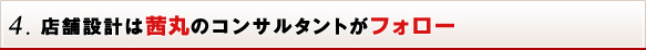 4. 店舗設計は茜丸のコンサルタントがフォロー