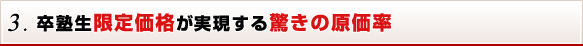 3. 卒塾生限定価格が実現する驚きの原価率