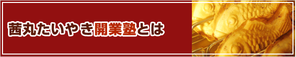 茜丸たいやき開業塾とは