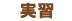 実習
