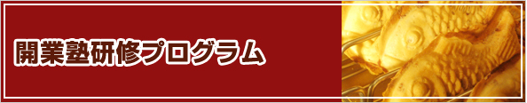 開業塾研修プログラム