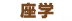 座学
