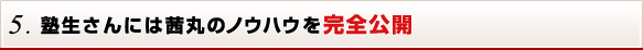 5. 塾生さんには茜丸のノウハウを完全公開