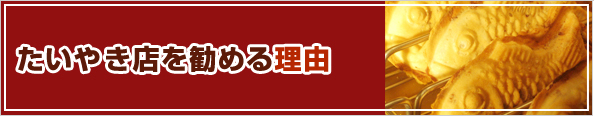 たいやき店を勧める理由