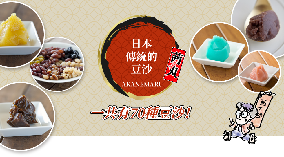 日本傳統的豆沙 AKANEMARU 一共有70種豆沙！