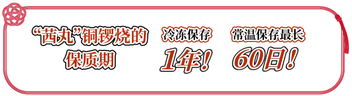 “茜丸”铜锣烧的保质期 冷冻保存 1年！ 常温保存 90日！