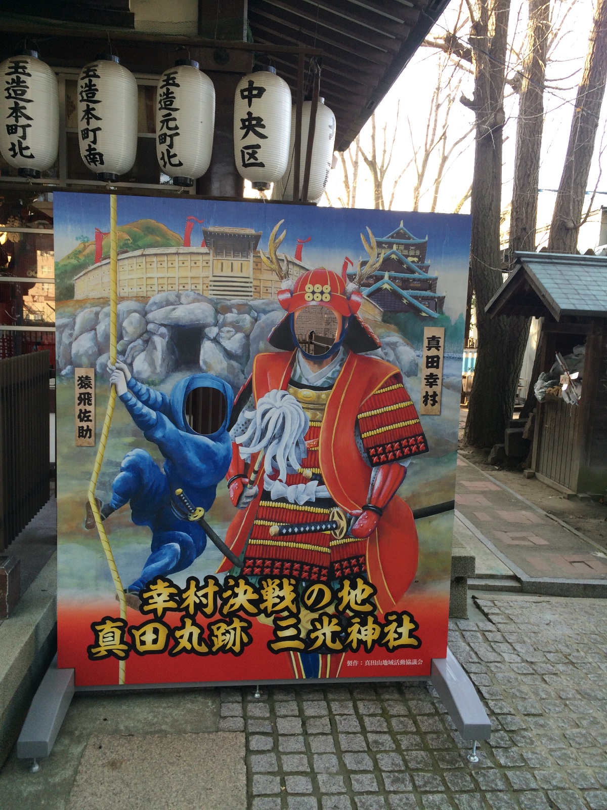三光神社の顔出し看板、真田幸村・猿飛佐助になってみる