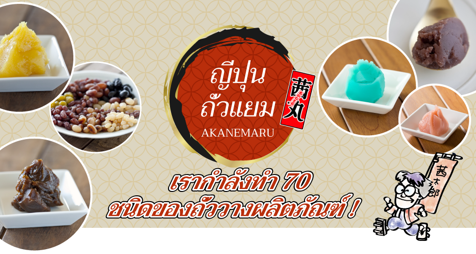 เรากำลังทำ 70 ชนิดของถั่ววางผลิตภัณฑ์ !