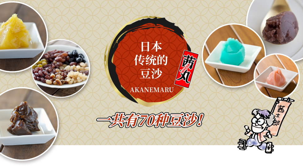 日本 传统的 豆沙 AKANEMARU 一共有70种豆沙！