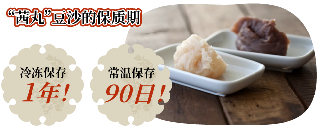 “茜丸”豆沙的保质 冷冻保存 1年! 常温保存 90日!
