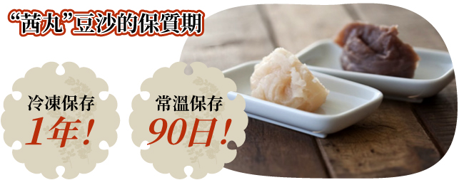 “茜丸”豆沙的保質期 冷凍保存1年！ 常溫保存90日！