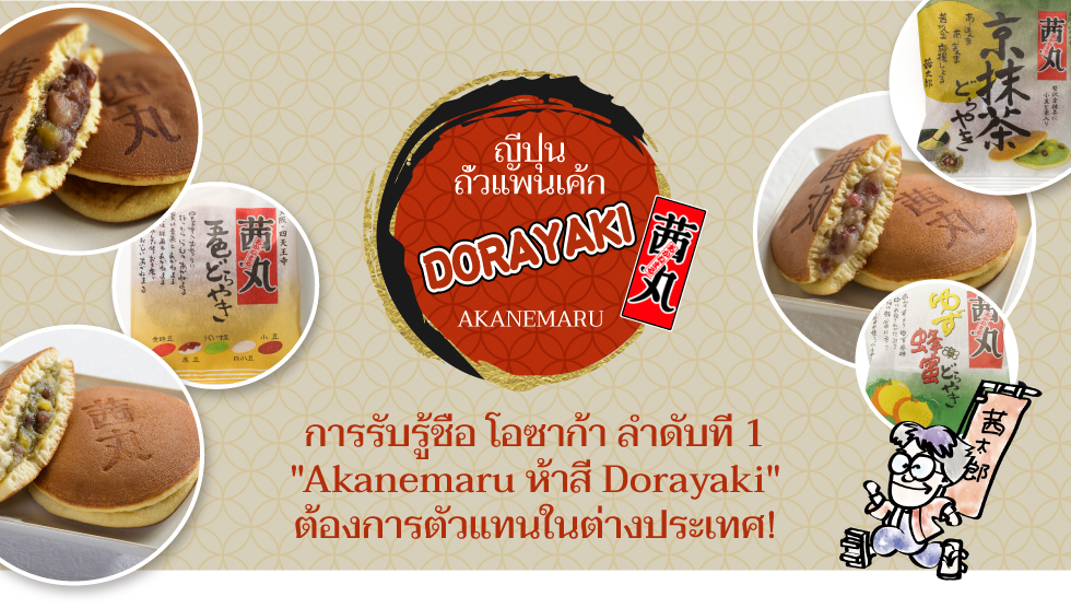 การรับรู้ชื่อ โอซาก้า ลำดับที่ 1 Akanemaru ห้าสี Dorayaki ต้องการตัวแทนในต่างประเทศ!