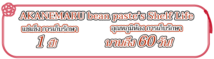 AKANEMARU bean paste’s Shelf Life แช่แข็ง การเก็บรักษา อุณหภูมิห้อง การเก็บรักษา 1 ปี! นานถึง 60 วัน!