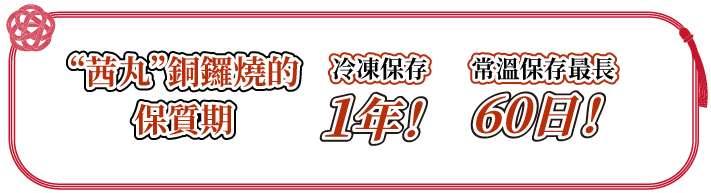 “茜丸”銅鑼燒的保質期 冷凍保存 1年！ 常溫保存 90日！