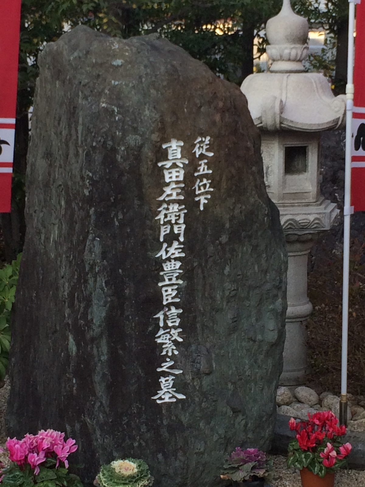 真田山・心眼寺 真田左衛門佐豊臣信繁の墓 石碑