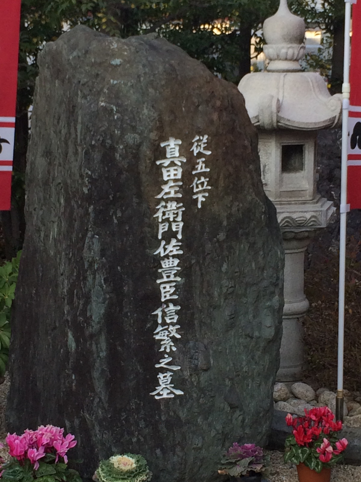 真田山・心眼寺　真田左衛門佐豊臣信繁の墓　石碑