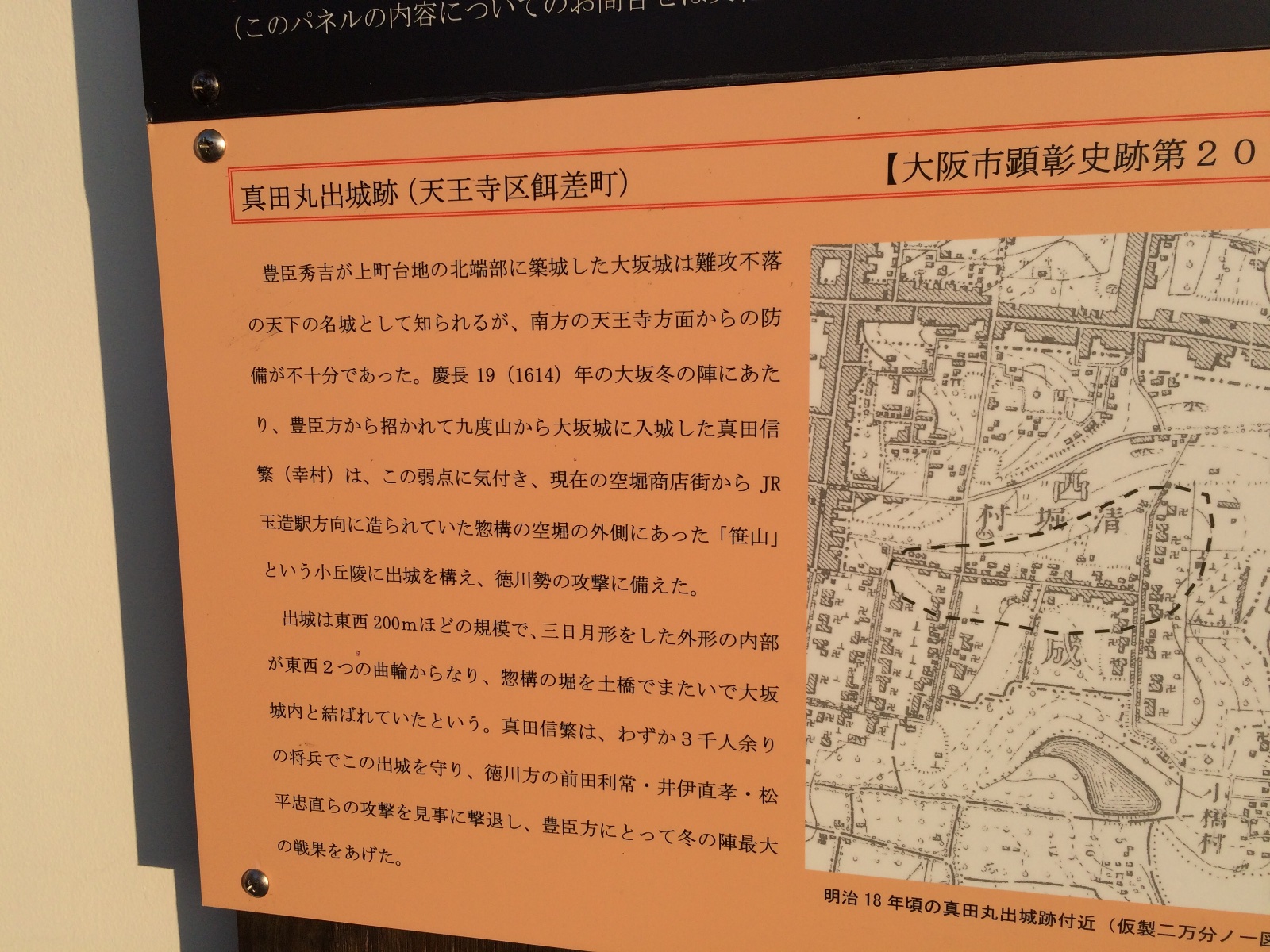 真田丸出城跡（天王寺区餌差町）案内板・大阪市顕彰史跡