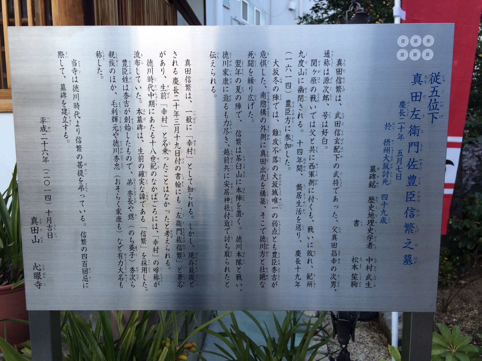 真田山・心眼時 真田左衛門佐豊臣信繁(さなださえもんのすけとよとみののぶしげ)の墓案内板