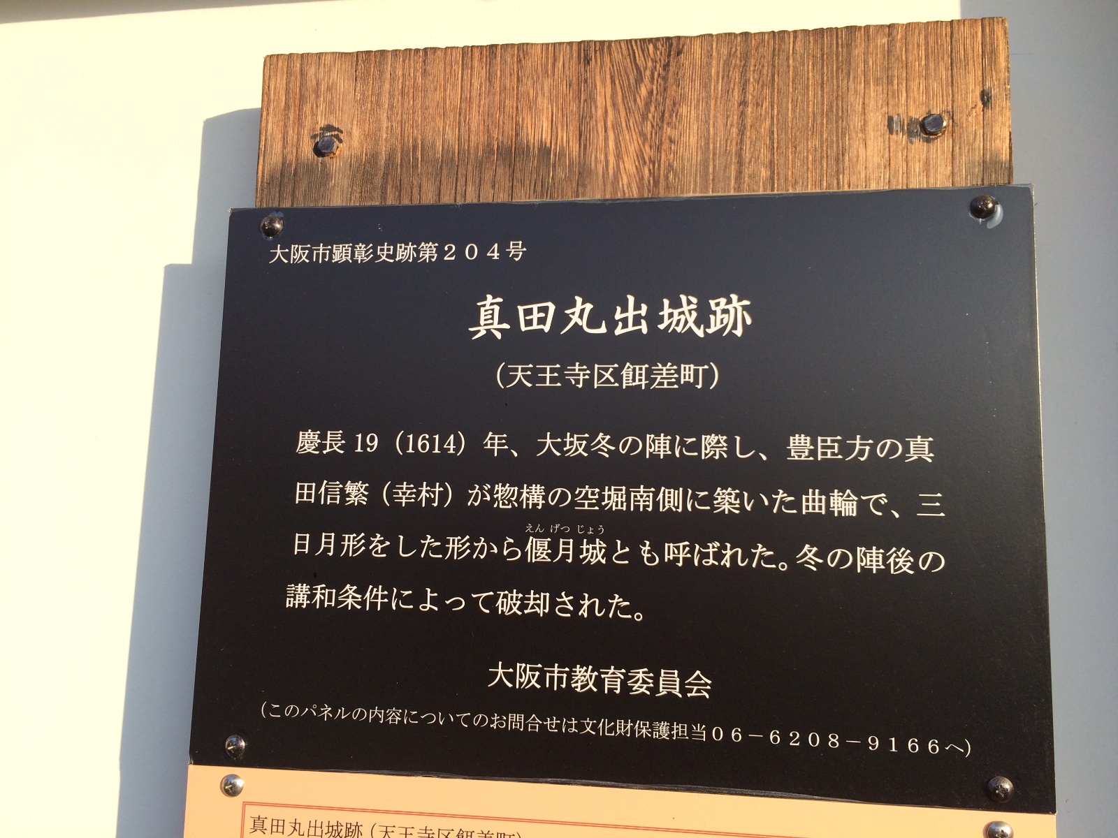 真田丸出城跡の案内板 大坂冬の陣との関係